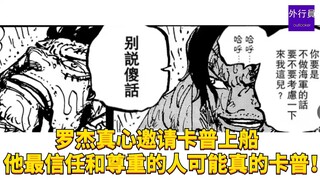 罗杰真心邀请卡普上船，他最信任和尊重的人可能真是卡普！1967