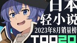 [Xếp hạng] Top 20 light Novel Nhật Bản bán chạy nhất tháng 8 năm 2023