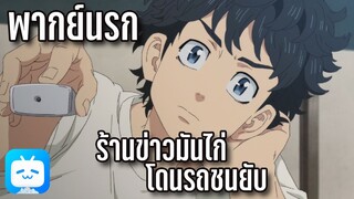 [พากย์นรก] โตเกียว รีเวนเจอร์ส - ข้าวมันไก่ หงษ์ทอง!