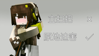 小公主也想立扫把  【少女前线 X Minecraft】