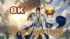 อำพรางสวรรค์ Shrouding the Heavens ตอนที่ 128
