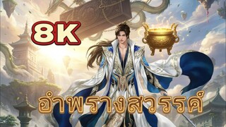 อำพรางสวรรค์ Shrouding the Heavens ตอนที่ 128