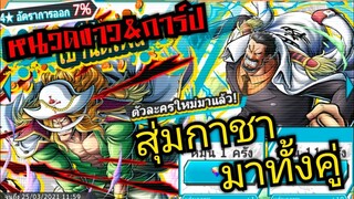 Onepiece bounty rush สุ่มตู้หนวดขาว&amp;การ์ป ร่างหนุ่มสุดโหด มาทั้งคู่ 🔥🔥🔥