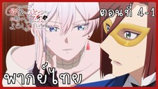 สุดท้ายนี้ขอเพียงอย่างหนึ่งได้ไหมคะ ตอนที่ 4-1 [พากย์ไทย]