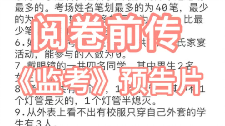 阅卷前传—《监考》