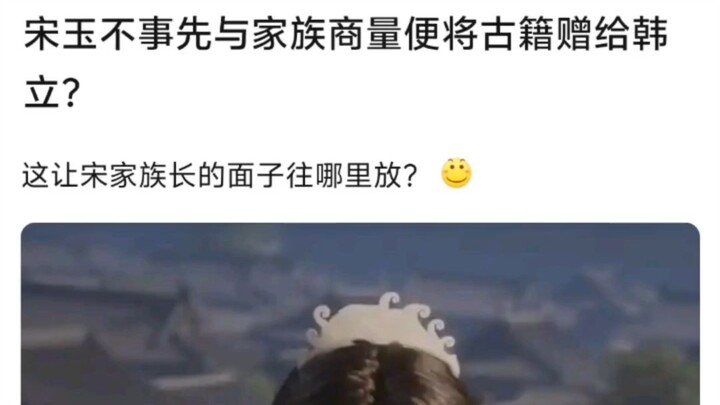 【凡人修仙传】宋玉不与家族商量就将古籍送给韩立