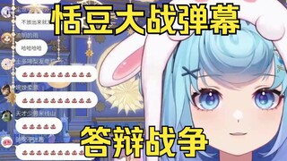 恬豆开启屏蔽词屏蔽“答辩”结果被弹幕狠狠的教育了一番后无奈和解🤣🤣🤣