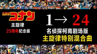 1—24部【名侦探柯南剧场版】主旋律特别混合曲