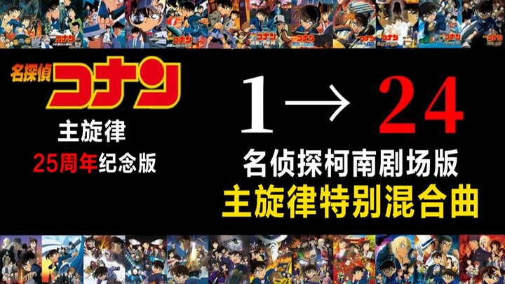 1—24部【名侦探柯南剧场版】主旋律特别混合曲