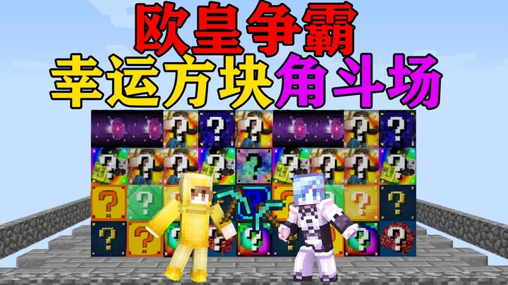 Đấu trường Khối May Mắn MC! Liệu bạn có thể cướp được nhiều vật phẩm hơn để hạ gục đối thủ cuối cùng