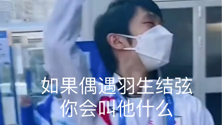 Jika kamu bertemu Yuzuru Hanyu secara kebetulan, kamu akan memanggilnya apa? Jangan sekali-kali mema