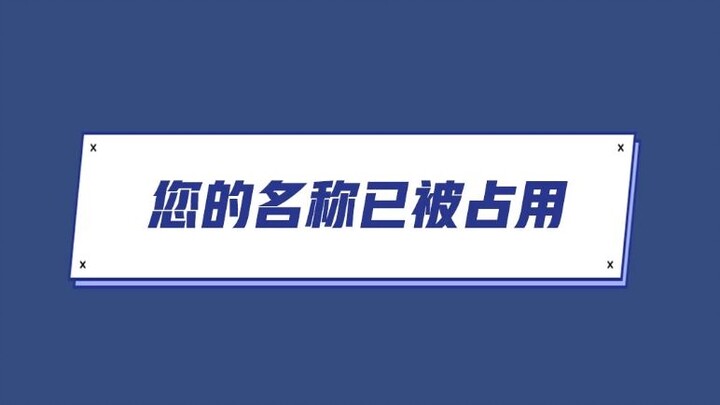 في عالم الكيمياء: "الاسم الذي اخترته مستخدم بالفعل"