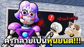 Roblox :🤖จะเป็นอย่างไร? ถ้าเราโดดเรียนหนีครูหุ่นยนต์ใจร้าย🤖Escape Miss Ani-Tron's Detention!