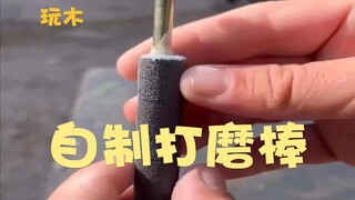 自制打磨棒