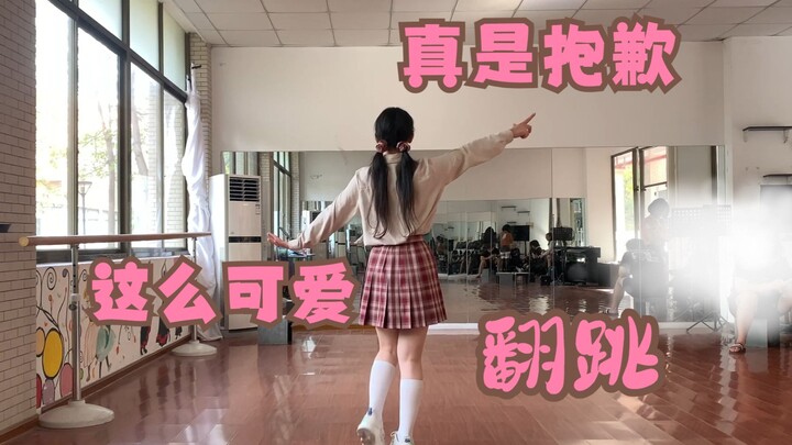 【宅舞翻跳】这么可爱真是抱歉