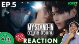 (ENG AUTO) REACTION + RECAP | EP.5 | MY STAND-IN | ตัวนาย ตัวแทน | ATHCHANNEL #iqiyi