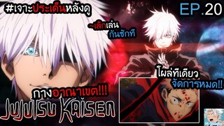 👹Jujutsu Kaisen ตอนที่ 20 พลังเหนือกฎเกณฑ์ "ทำลายกางอาณาเขต!!!" I เจาะประเด็นหลังดู