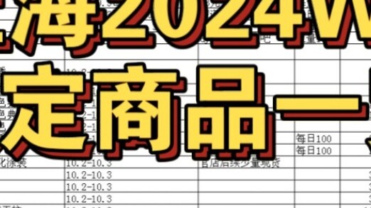 Chào mừng mọi người bổ sung vào sản phẩm giới hạn của Shanghai 2024WF (có sai sót mong bạn bỏ qua)