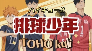 【排球少年】TOHO kuji