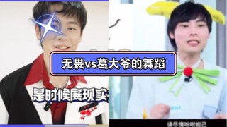 【无畏vs葛大爷】无畏：这波全靠我女朋友衬托，回去加鸡腿