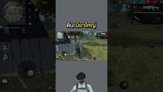 ดีนะมียาใหญ่ #shorts