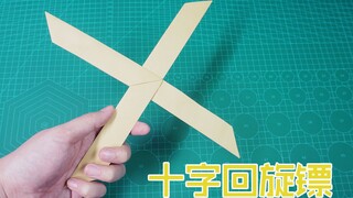 自制强力十字回旋镖，扔出去又飞回到手里，太好玩了！