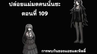 ปล่อยแม่มดคนนั้นซะ​ ตอนที่109 การพบกันครั้งแรกของสองเลา