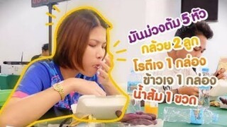 คลิปพิเศษ แข่งกินจุ Ep.10