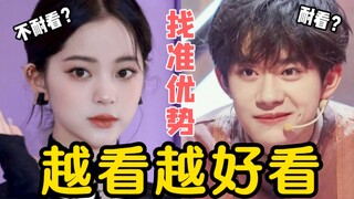 你是「越看越好看」的长相吗？如何找到亮点，让你越看越有味道？【胖达简妮】