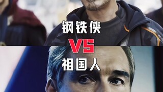 祖国人vs钢铁侠