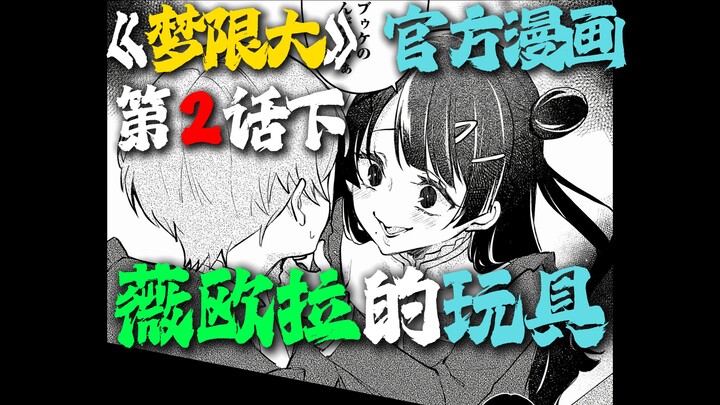 【ฉบับบรรยายโดยเอ้อหลิ่ง】การ์ตูนทางการเรื่อง “YUME∞MITA” ตอนที่ 2 ภาคจบ “อยากเจอเธอนะ…” 【MyGO、Ave Muj