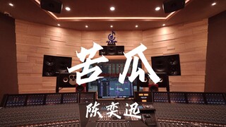 استمع إلى أغنية "Bitter Melon" لـ Eason Chan في استوديو تسجيل فاخر [دقة عالية]