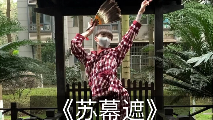 《苏幕遮》