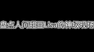 Lisa的舞台气场真的好顶！！！