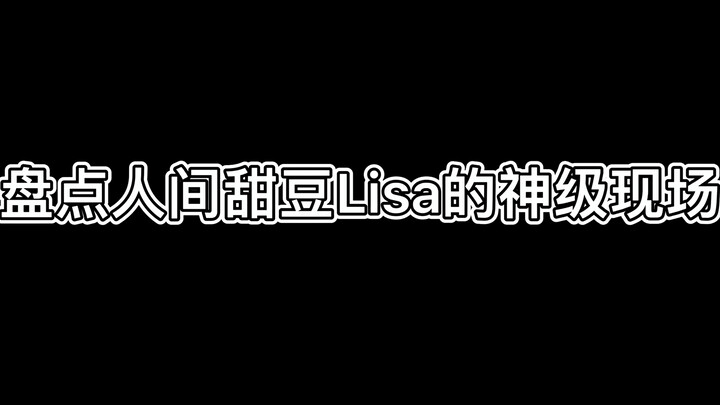 Lisa的舞台气场真的好顶！！！