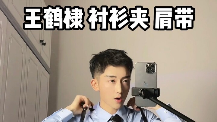 Wang Hedi, blue shirt, the strap peeking out is a shirt clip. #WangHedi #ShirtClip #ShirtLover
