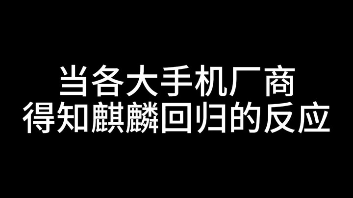 رد فعل كبرى شركات الهواتف المحمولة عند معرفتها بعودة كيرين