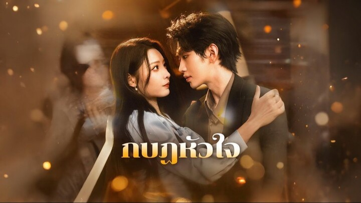 กบฏหัวใจ