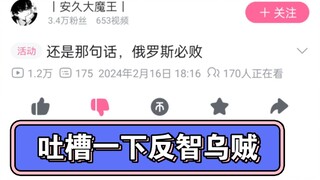 阿瓦迪夫卡陷落之前的乌贼合订本之从反俄到反智到反华