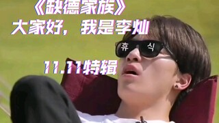 [SEVENTEEN] [The Dishonest Family] Hello everyone, I'm Lee Chan. Are you celebrating a holiday today