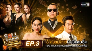 SELLVIVOR ภารกิจพิชิตยอดขาย | Ep.3 (FULL EP) | 21 ก.ค. 67 | one31