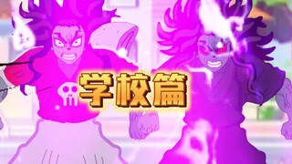 pvz小剧场学校篇