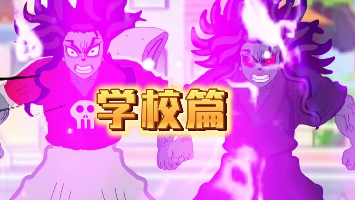 pvz小剧场学校篇