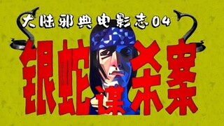 【التنقيب عن الأفلام الصينية الرائعة 04】 فيلم جريمة أثار ضجة في جميع أنحاء البلاد قبل 30 عامًا، مذهل 