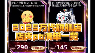 2025万代旗舰店店庆pb清单一览！有要冲的！