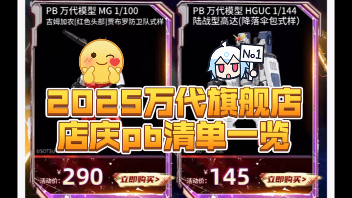 2025万代旗舰店店庆pb清单一览！有要冲的！