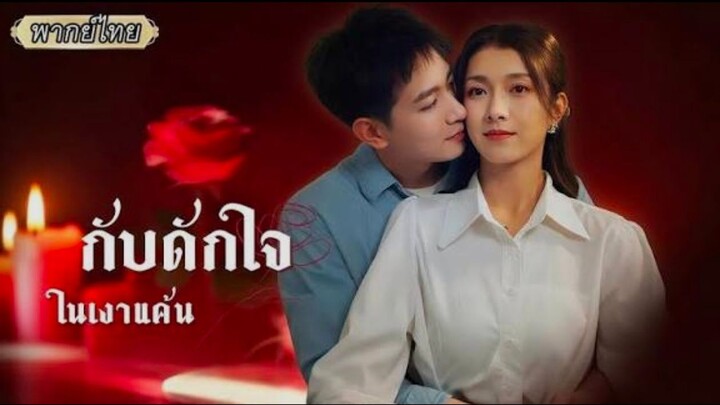 กับดักใจในเงาแค้น