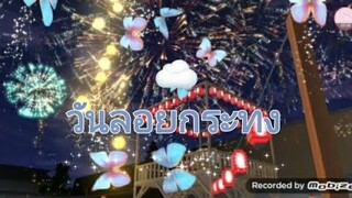 วันลอยกระทง💫🌕