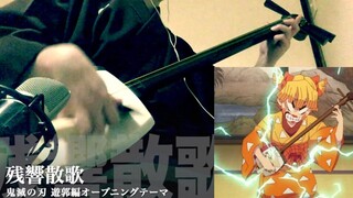 【しゃみおShamio】三味线演奏 残響散歌 - Aimer『鬼滅の刃 遊郭編』
