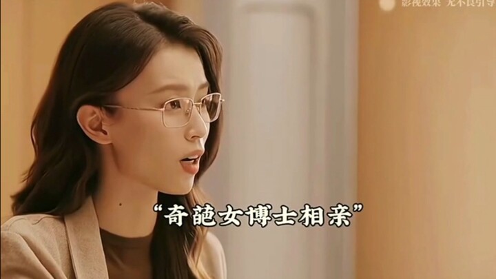 跟这样的奇葩女博士相亲，你会同意吗？
